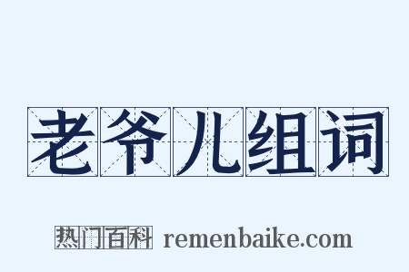 老爷儿组词是什么意思的图片